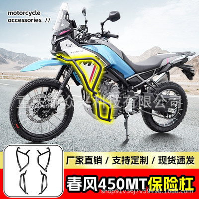 适用春风450MT保险杠防撞防摔护杠摩托车前护杠竞技护杠改装配件