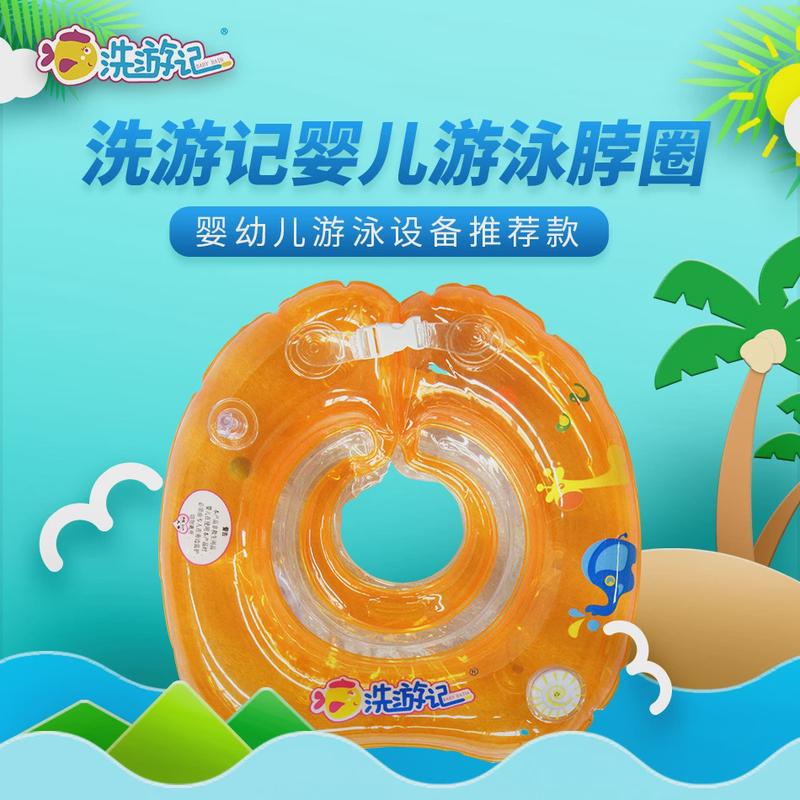 洗游记游泳馆婴幼儿游泳圈新生用脖圈0-3个月宝宝月子中心商用