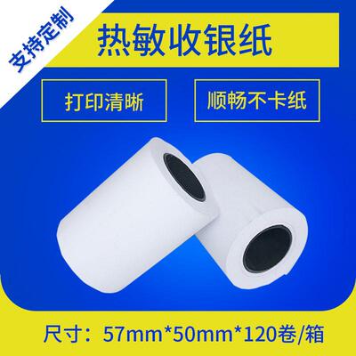 热敏纸57*50 商超30外卖单移动40打印小票纸 5750收银纸