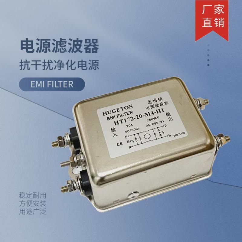 热销 惠博顿单相交流电源滤波器HT172-20-M4-H1 HT172-10-L8-H1