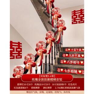 婚礼气球结婚楼梯扶手装饰婚庆用品大全新房台阶拉花婚房布置套装