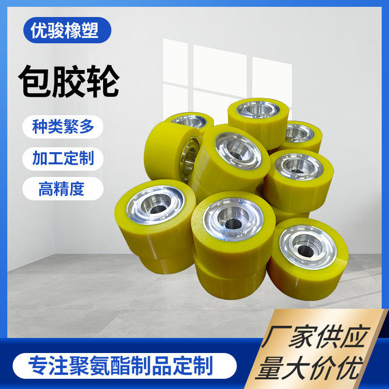 聚氨酯包胶轮包胶产品牢固不脱胶耐磨耐老化专业包胶厂家