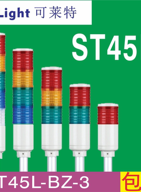 qlight可莱特ST45L三色灯ST45L-BZ-1.2.3.4.5塔灯ST45L-BZ-3-DC24