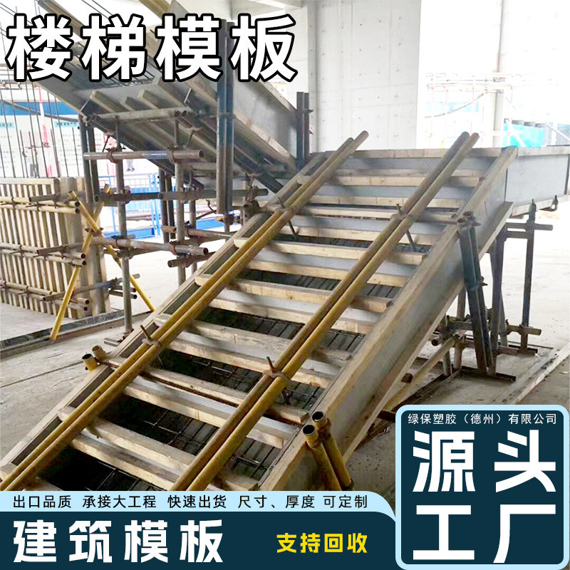 可厂家批发18mm楼梯建筑模板防水不现浇工地变形模板