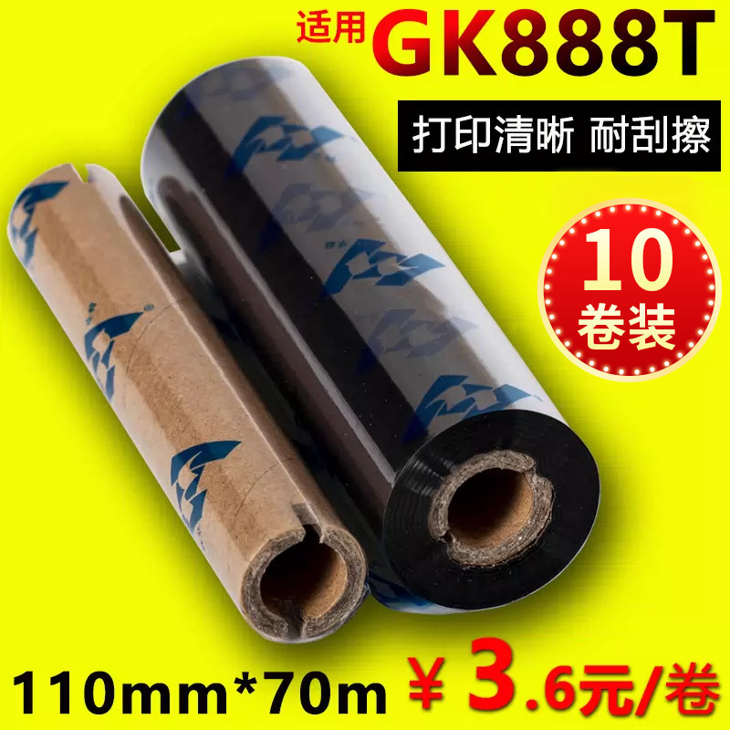 蜡基碳带110mm*70m90m适用GK888t斑马ARGOX北洋btp-l42条码打印