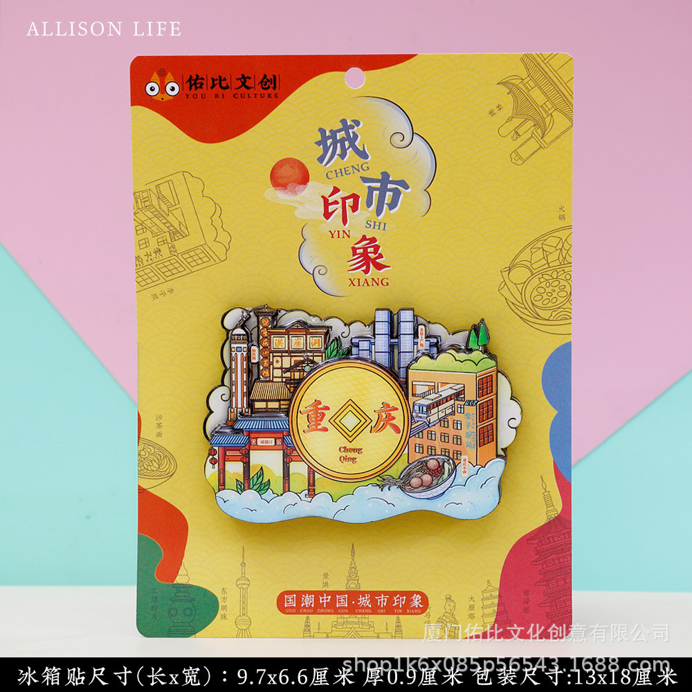 重庆大学洪崖洞解放碑长江索道磁器口特色旅游纪念景区文创冰箱贴
