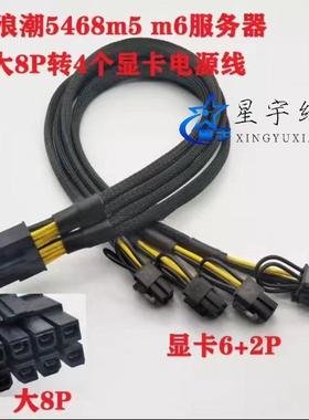 浪潮5468m5 5468M6服务器转GPU线 8P转4个8PIN显卡线 A100 12+4P
