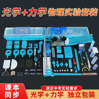 初中物理实验器材全套电学磁学光力声热学年级箱八年级九实验