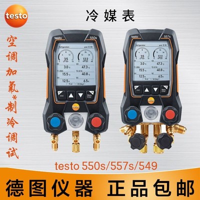 德图Testo550S/557S/549空调压力表电子冷媒表加液汽车数字加氟表
