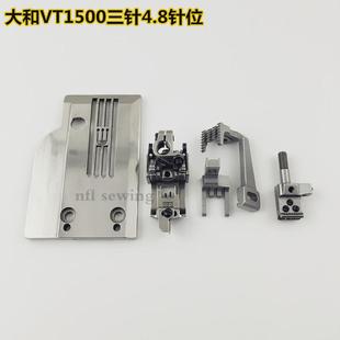 青本大和VT1500三针4.8针位组 牙齿压脚 筒式 绷缝机4.8针板