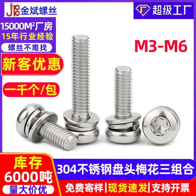 304不锈钢盘头内梅花组合螺丝圆头内花型平弹垫组合螺钉M3M4M5M6