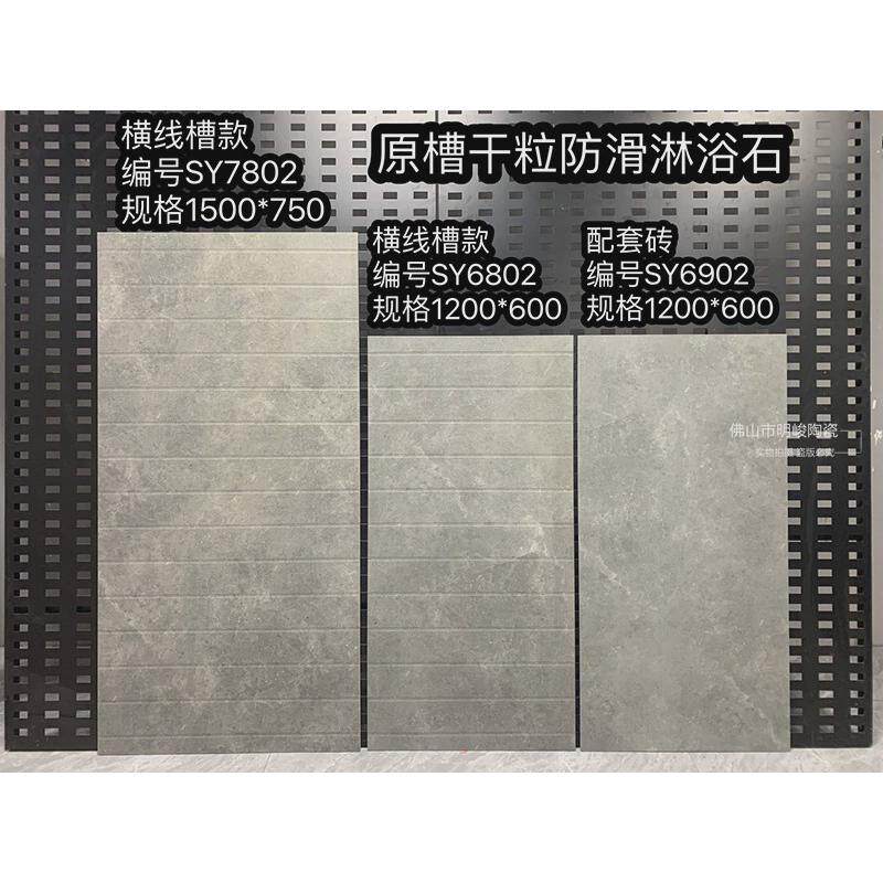 浴房地板石750x1500垫脚石拉槽瓷砖浴室防滑石冲凉房卫生间灰色