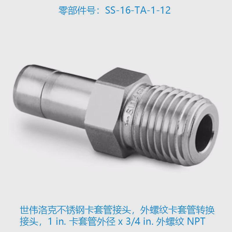 世伟洛克(ss-16-ta-1-12)卡套不锈钢管接头,外螺纹卡套管转换接头
