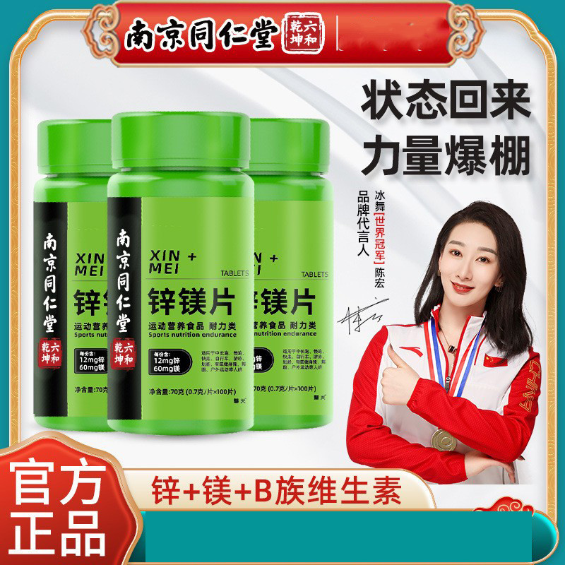 南京同仁堂锌镁片zma健身补充剂复合维生素b族性非促睾酮素正品
