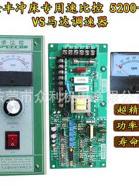 金丰冲床速比控5200-S线路板东元速比控VS马达调速控制器调速器