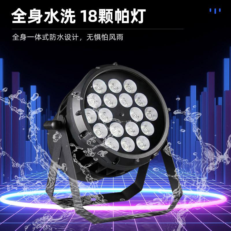 热销舞台灯光18颗全彩防水帕灯led面光户外染色灯文旅桥梁亮化照