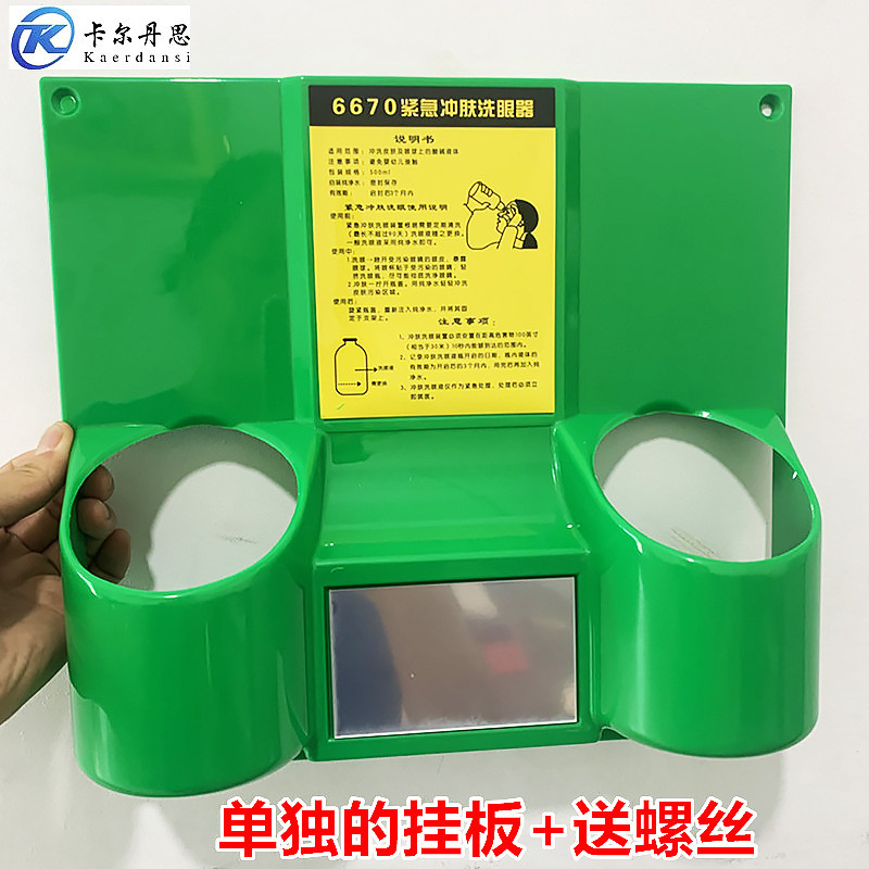 洗眼器单独挂板简易便携洗眼器壁挂洗眼瓶洗眼液4604紧急冲肤