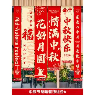 中秋节高档氛围感挂布条幅幼儿园活动布置场景门店装 2024新款 饰品