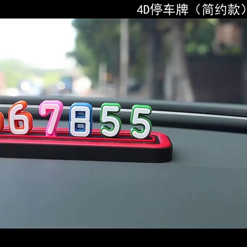 车载临时停车挪车电话号码牌汽车移车牌女士个性创意专用免粘贴