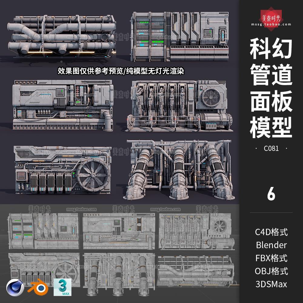 blender科幻管道墙壁面板建筑立面构件C4D模型3D素材fbx obj格式