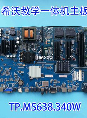 原装正品F70EA/B F65EA N70ED希沃教学一体机 TP.MS638.340W 主板