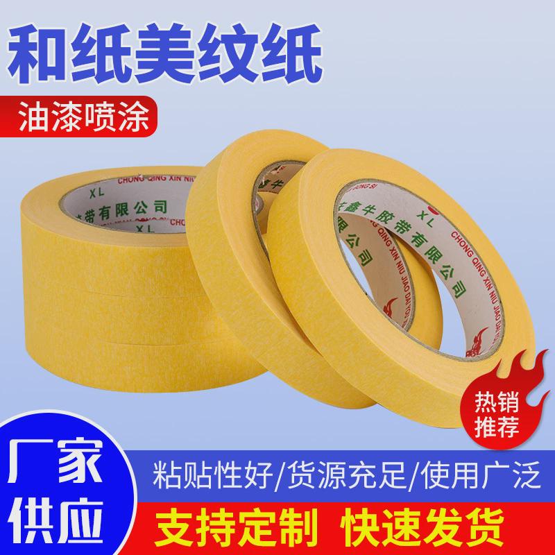 和纸胶带美纹纸不留胶痕高装修墙面无痕粘喷漆遮蔽定制加工纸胶带
