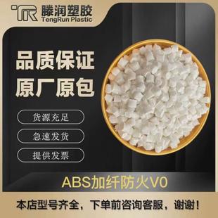 ABS阻燃加纤增强10%20%30%改性塑料颗粒阻燃防火V0级