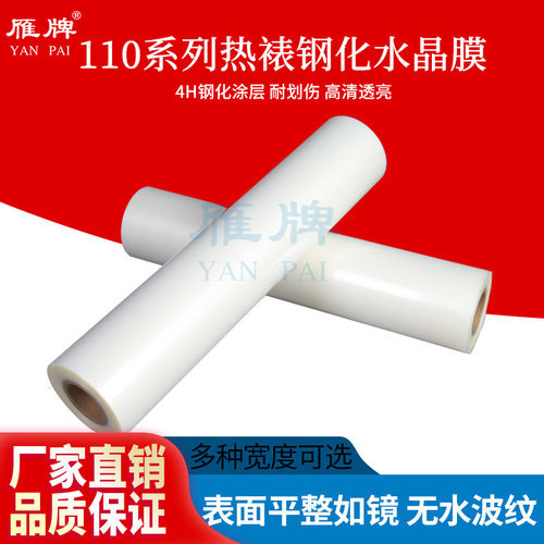 110型热裱钢化水晶膜PET影楼无框画晶瓷画装饰画照片预涂保护膜