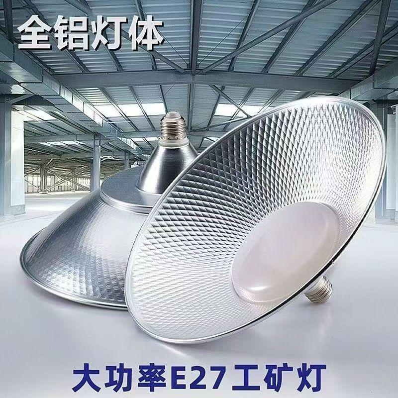 ledE27螺口超亮工矿厂房三防灯50w仓库工厂灯200w体育馆工业吊灯