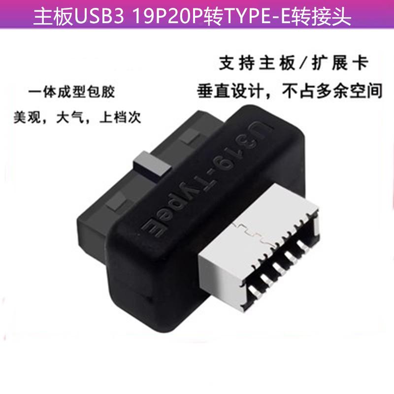 主板USB3 19P20P转TYPE-E转接头机箱前置TYPEC插线端口一体成型