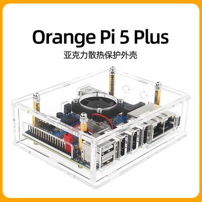 orange pi 5 Plus外壳 香橙派OrangePi 5plus开发板亚克力保护壳
