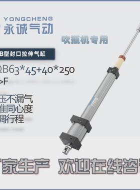 永诚气动yongcheng|lqb63*45封口吹瓶机半自动拉伸气缸pet瓶机械