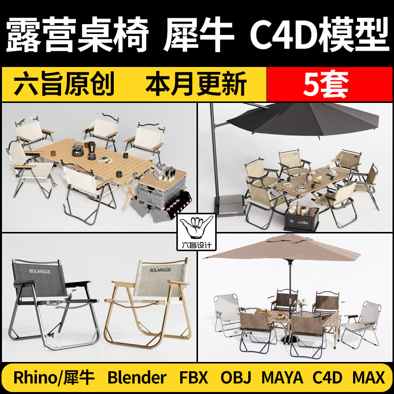 露营餐桌椅子blender Rhino犀牛C4D MAYA/FBX OBJ素材 3Dmax模型