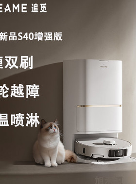 追觅(增强版)S40扫地机器人 洗扫拖一体自动清洗热水洗仿生机械臂