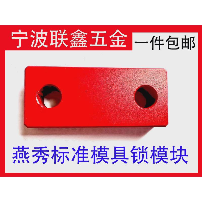 燕秀标准模具锁模块安全扣运输板保险拉钩合模Y80A压条耐磨块燕秀