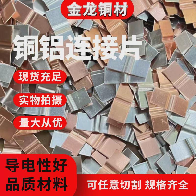 铜铝连接片铜铝复合垫片铜铝垫片铜铝复合垫片铜铝过渡板