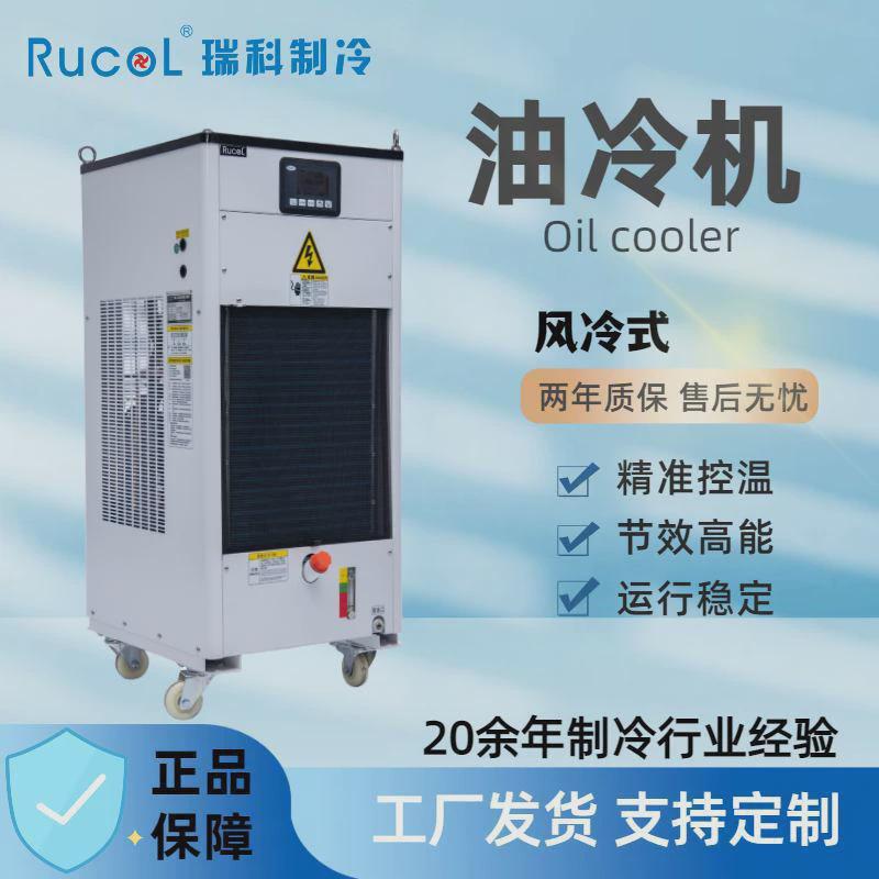 瑞科rucol工业液压油冷却机工业制冷机液压系统冷机油液压站