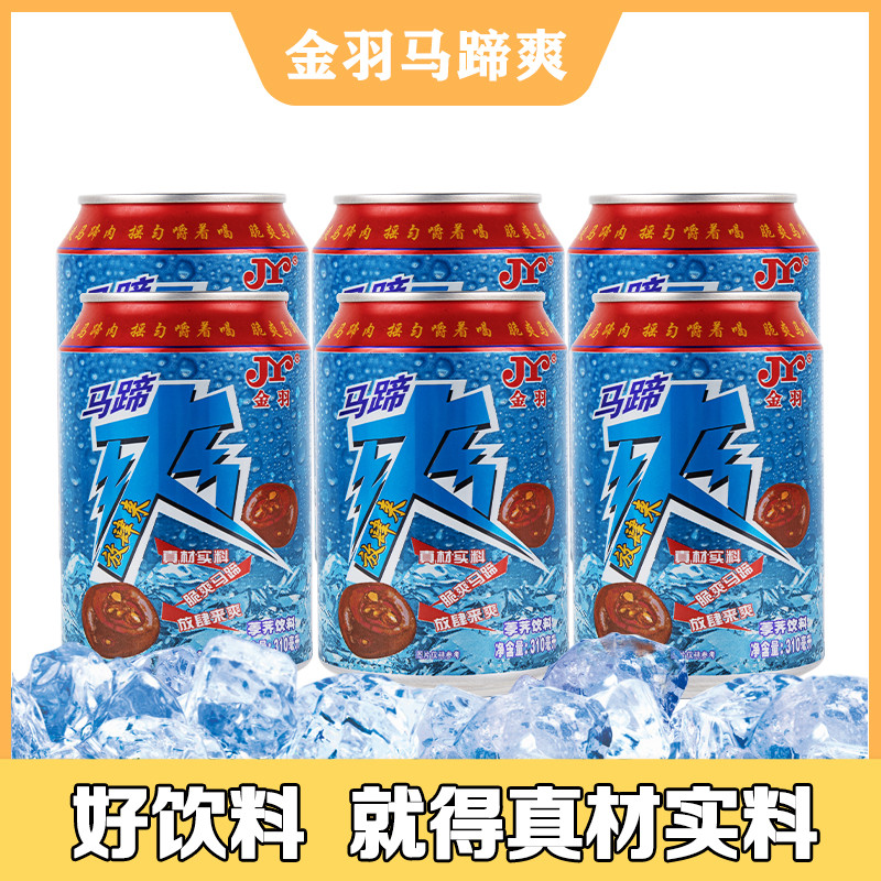 新货JY/金羽马蹄爽饮料清凉消暑果汁爽脆荸荠果肉解暑甘蔗水清凉