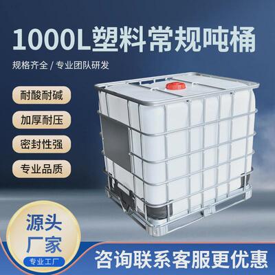 全新加厚1000l塑料常规吨桶带铁架吊装水桶化工ibc方形集装桶现货