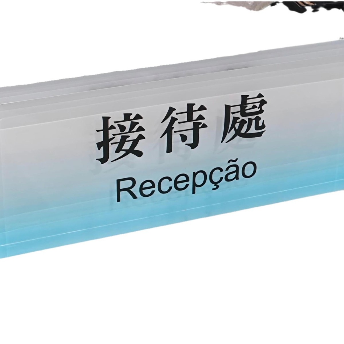 台卡工艺亚克力复合接待接引牌酒店前台指示牌文字悬浮桌牌