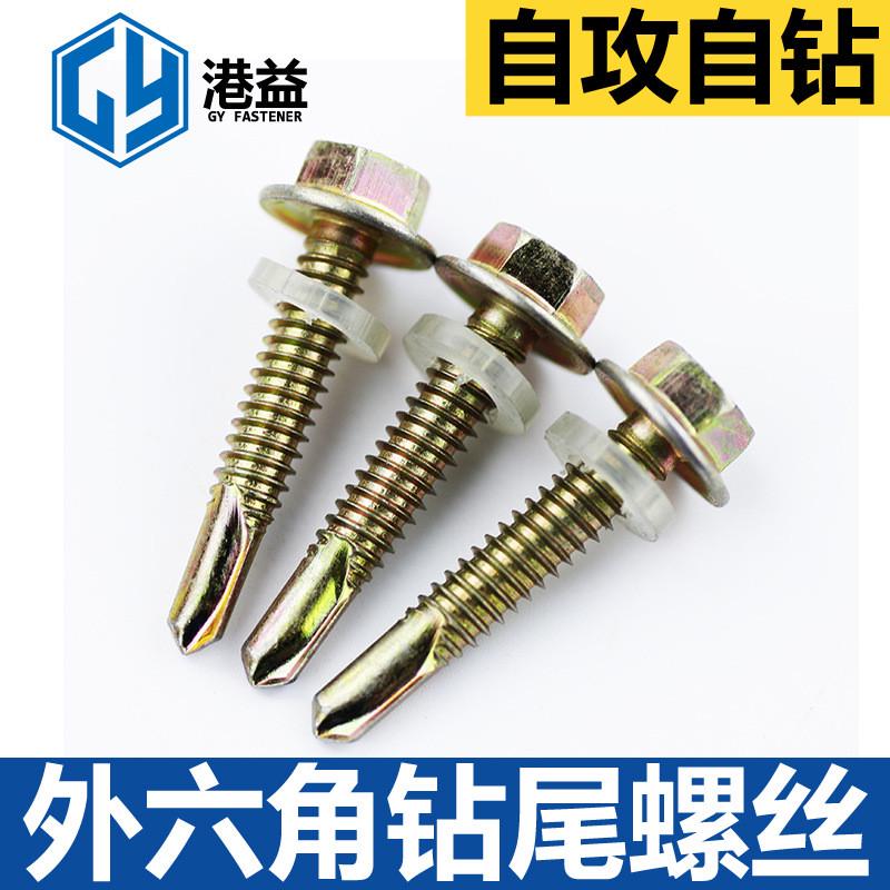 钻尾螺丝 六角法兰自攻自钻燕尾钻尾螺丝钢瓦螺丝