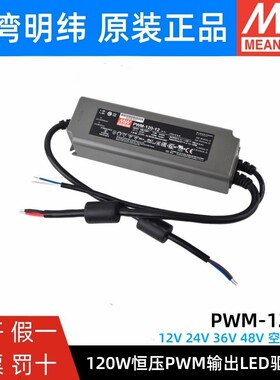 明纬LED开关电源PWM-120-12/24120W输出IP67防水DA2调光36/48