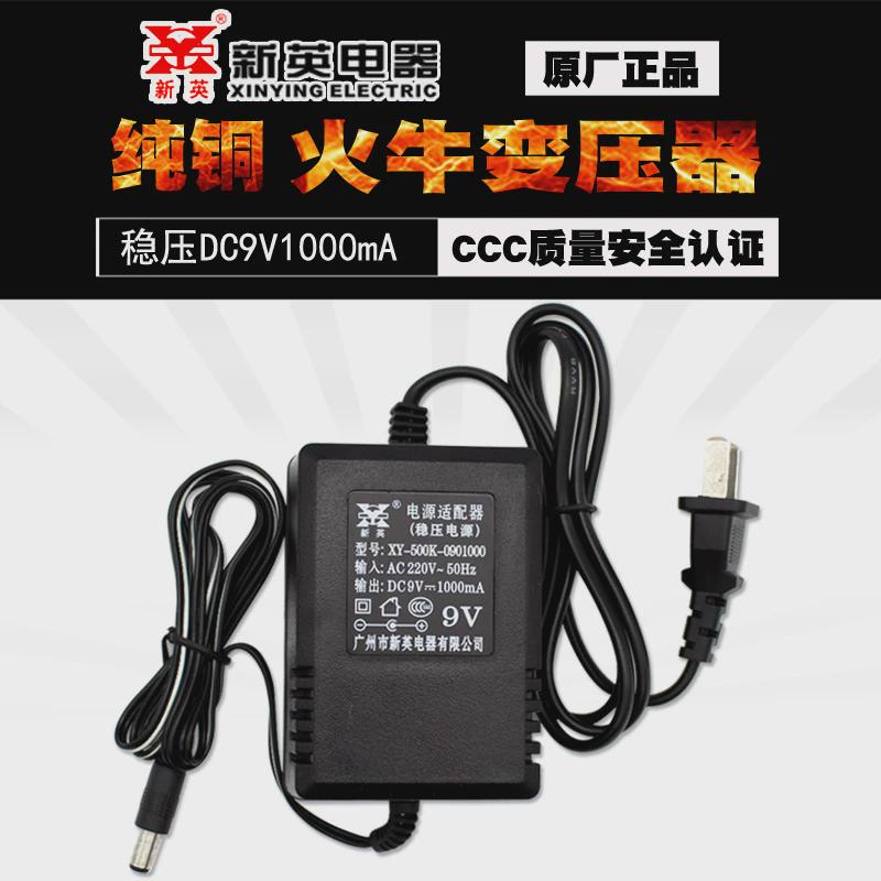 新英XY-500K稳压DC9伏1A电源适配器9V1A线圈9*V1000MA变压器 双线