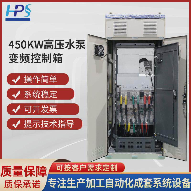 成套高压控制柜水泵变频控制箱电控柜450KW超高压水泵变频控制柜