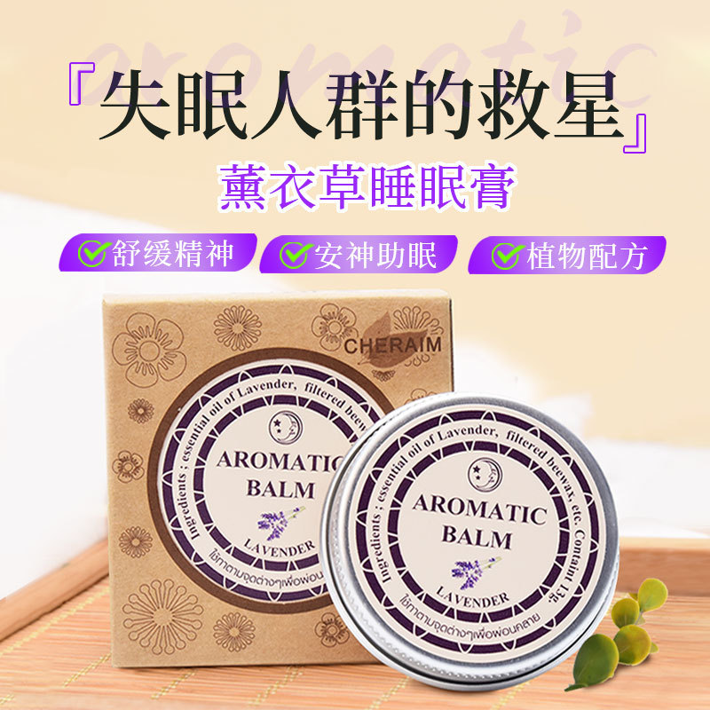 【旗舰店正品】泰国薰衣草晚安助眠膏aromatic助眠安神缓解压力助