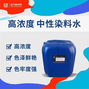 皮革水油两性染料水高浓度色精色泽鲜艳上色强中性改色剂可调色