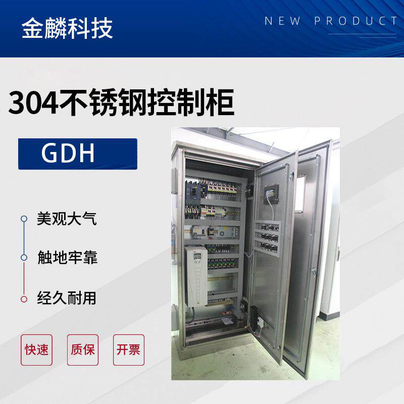 不锈钢控制柜配电柜厂家直销户外防雨水控制箱自动化电气控制柜