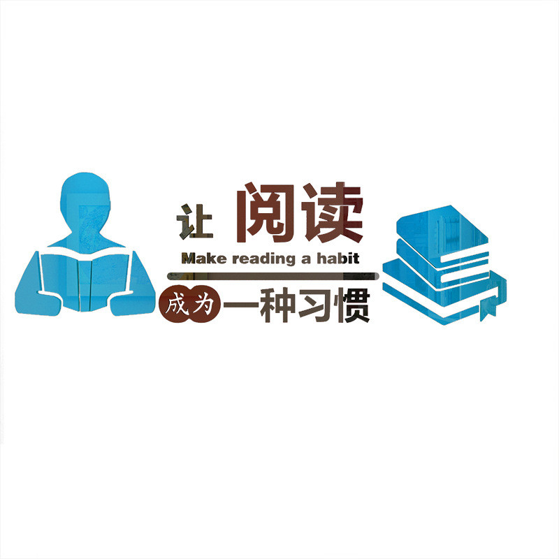 阅读学校教室班级文化墙贴画房间装饰立体墙贴室内贴纸亚克力阅览