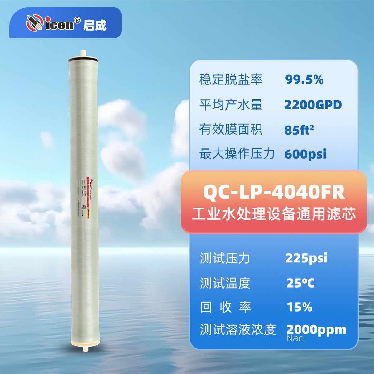 热销启高原厂批发抗污染系列成脱盐率8040/4040fr工业反渗透膜滤