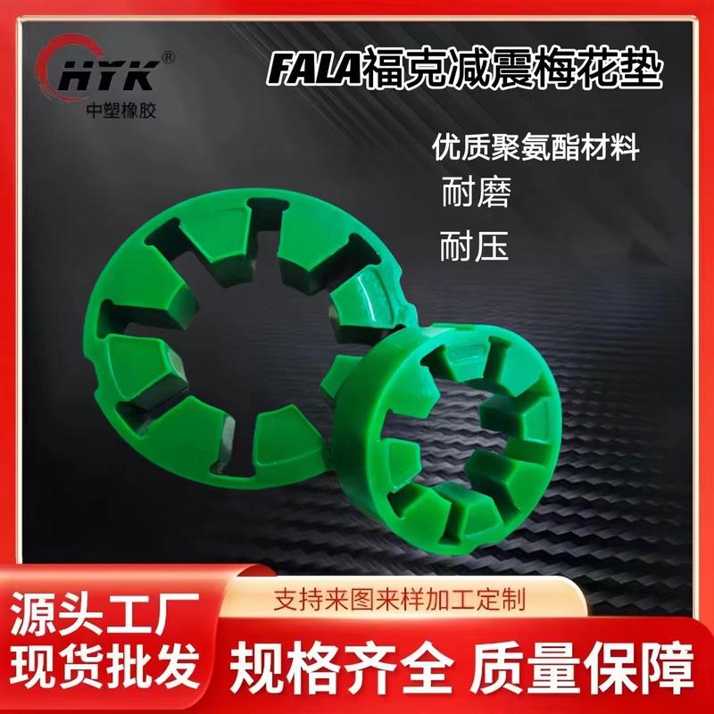 厂家直销联轴器福克耐磨垫弹性体20/30r耐高温减震梅花聚氨酯缓冲